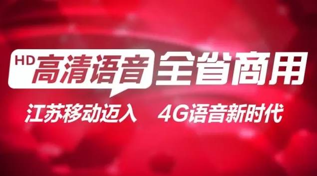 江苏移动率先实现“高清语音”全省商用.jpg