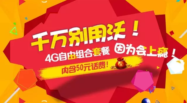 大连联通：千万别用【联通4G自由组合套餐】，用了你就再也不想....