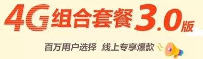 武汉联通：4G定制套餐，月费低至8元哦！