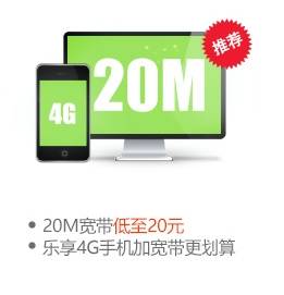 安徽合肥电信 乐享4G 99元套餐+20M宽带.jpg
