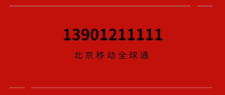 北京移动全球通13901211111