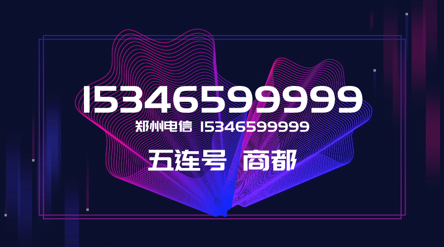 15346599999鄭州