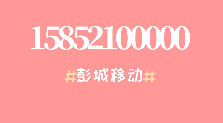 徐州15852100000