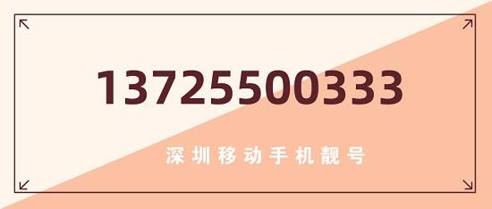 今日鉴赏深圳移动手机靓号25500333