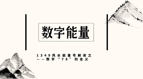 1349风水能量号解读之--数字"78"的含义