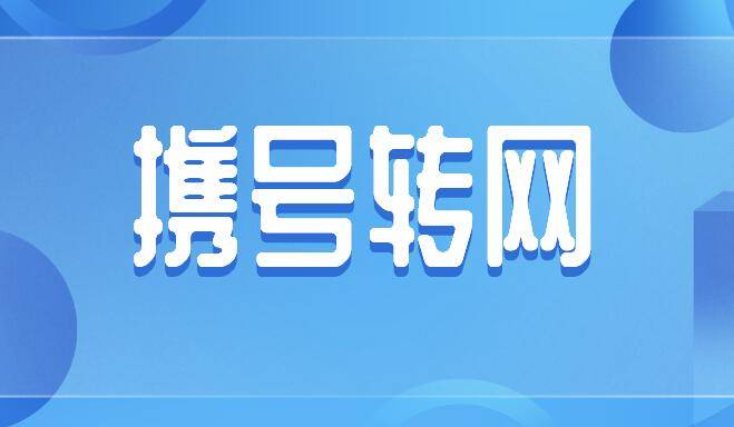 用户携号转网被拒陕西省通信管理局给予西安移动警告并处罚款5万元的