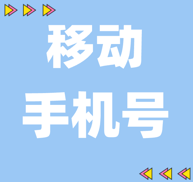 移動(dòng)號(hào)碼