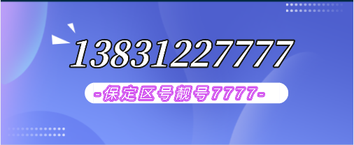 保定靚號13831227777