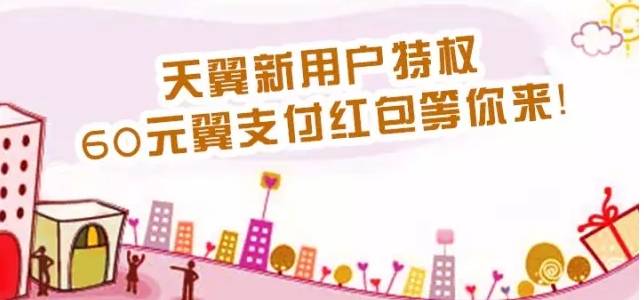 无锡电信天翼新用户专享60元翼支付红包.jpg