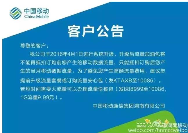 株洲移动：4月1日起系统升级 请合理安排你的流量套餐