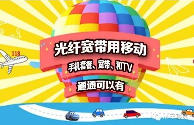 济宁移动：光纤宽带用移动 