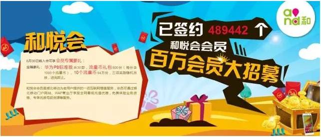 襄阳移动：加入和悦会即享豪礼相赠
