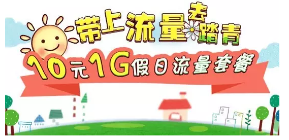 南阳移动：10元1G流量，五一出行不发愁！