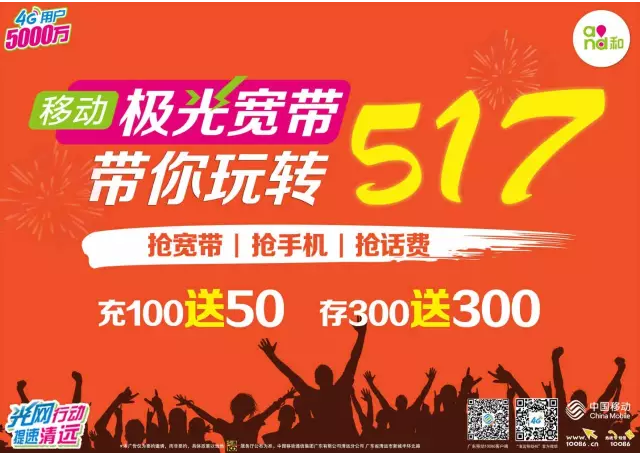 清远移动：517优惠来袭|充100送50！存300送300！