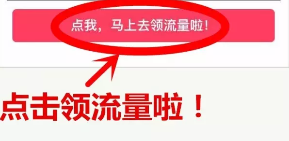 4、后，重要的就是我们要领取免费流量  这样就领取成功啦！ 