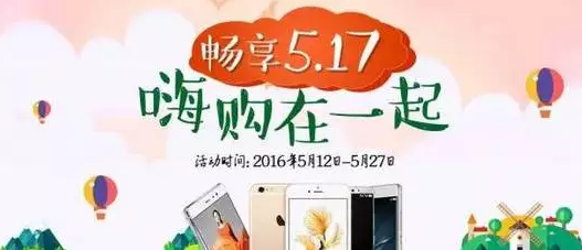 南阳移动：【云店】畅享5.17，嗨购在一起