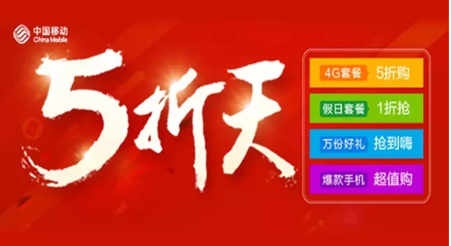 南阳移动：半价购套餐，1折买流量，手机5折购！