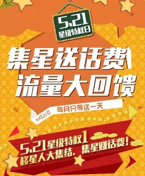 玉溪移动：【5·21星级特权日 】集星送话费，流量大回馈！