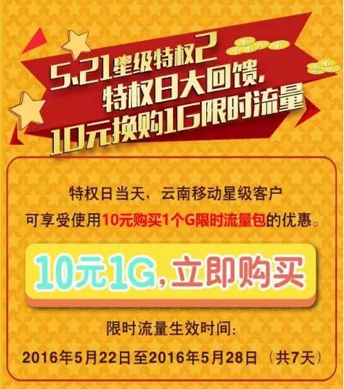 玉溪移动：【5·21星级特权日 】集星送话费，流量大回馈！