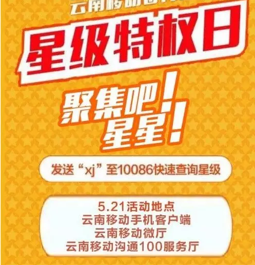玉溪移动：【5·21星级特权日 】集星送话费，流量大回馈！