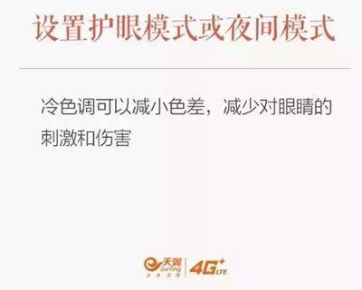 贺州移动：6招护眼技巧，减少睡前玩手机的伤害