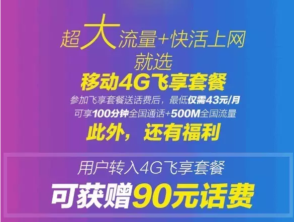 宁波移动：【送90元话费】流量玩大的，通话选对的，这个套餐超值给力