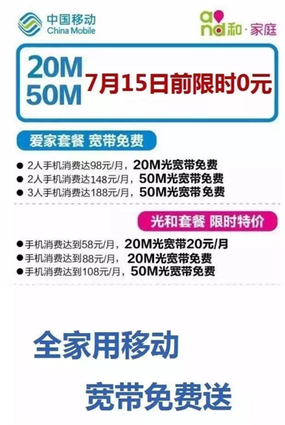 锦州移动：移动光宽带，7月15日前限时0元！