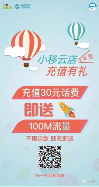 烟台移动：充30元话费，即可获赠100M省内流量！不限次数，多充多得！