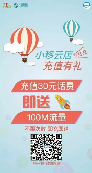 菏泽移动：充30元话费，即可获赠100M省内流量！不限次数，多充多得！