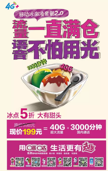 40G超大流量，3000分钟通话，移动冰激凌套餐，强势来袭！