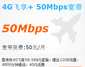 铜川4G飞享套餐+50Mbps宽带.png