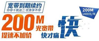 【省钱妙招】宽带费存10个月送2个月！200M一年仅需1400！.jpg