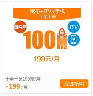 银川宽带+手机+iTV（天翼高清）199元.png