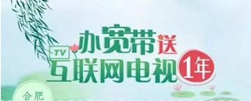 办宽带送互联网电视？不止，还送话费···.jpg