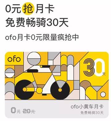 0元免费抢！小黄车月卡大放送，30天免费骑！.jpg
