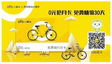 0元免费抢！小黄车月卡大放送，30天免费骑.jpg