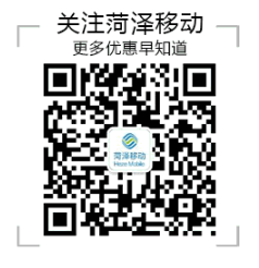 菏泽移动