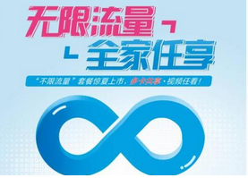无限流量套餐