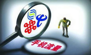 无限流量套餐