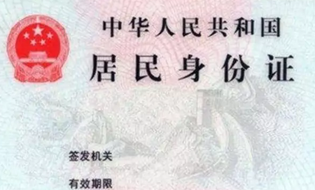 身份证