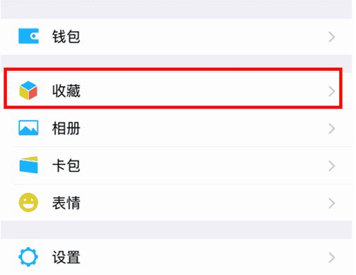 收藏