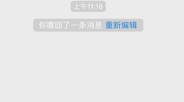 编辑撤回信息功能