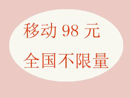 不限流量