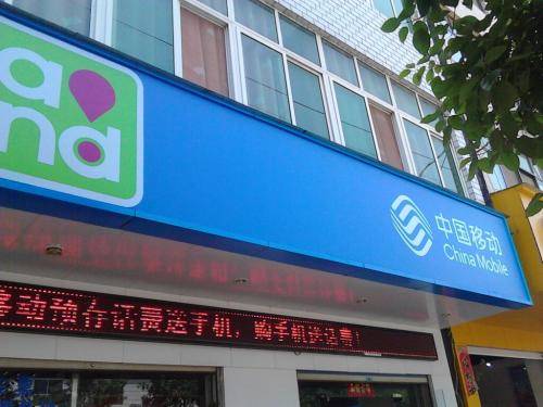 南阳移动营业厅