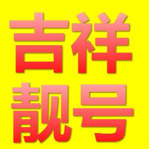 出售回收南陽手機靚號 微信:182037712004,生日號號碼中含有的數字