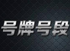 南阳移动号段