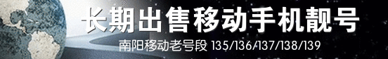 南阳移动老号段.png