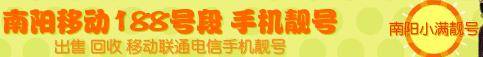 南阳188移动号段号码.jpg