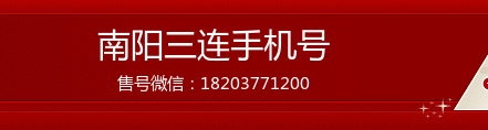 南阳三连手机号.png