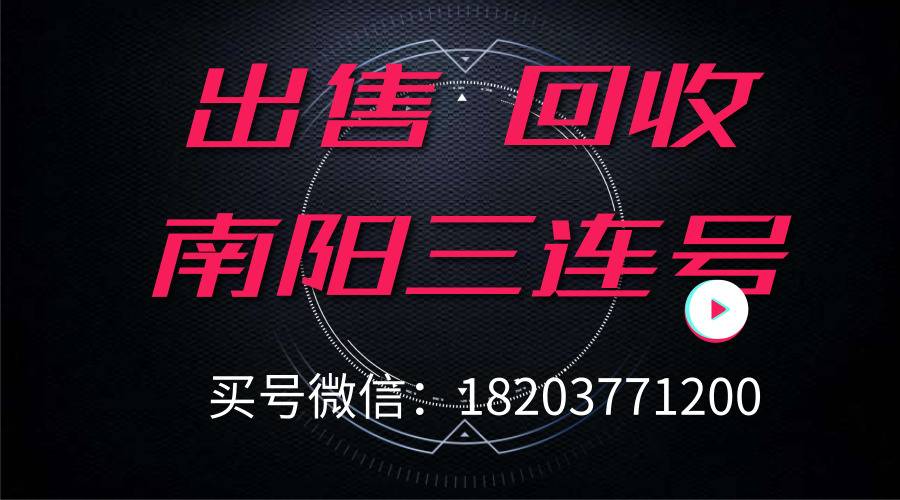 南阳三连号.jpg